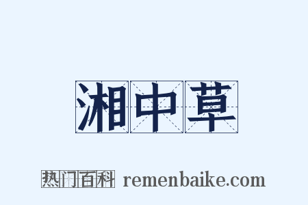 湘中草是什么意思的图片